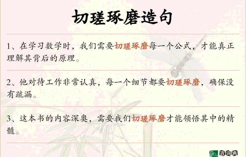 切瑳琢磨
