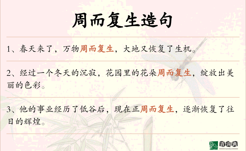 周而复生