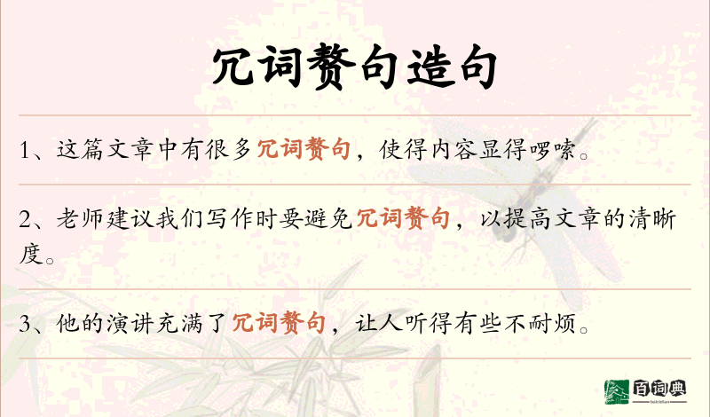 冗词赘句