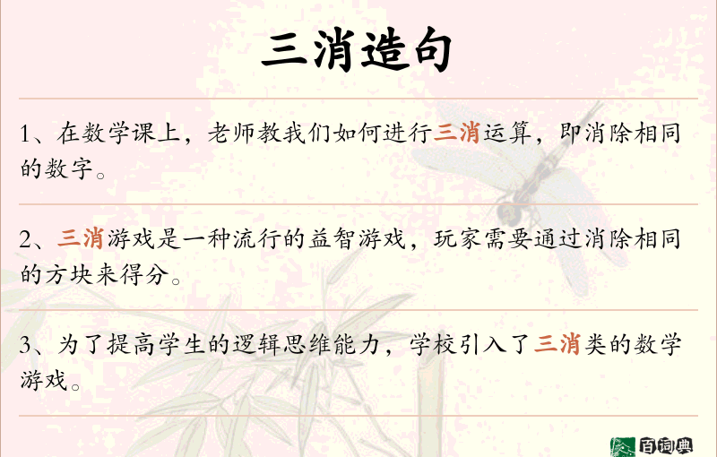 三消