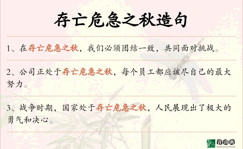 存亡危急之秋