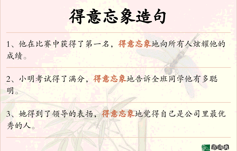 得意忘象