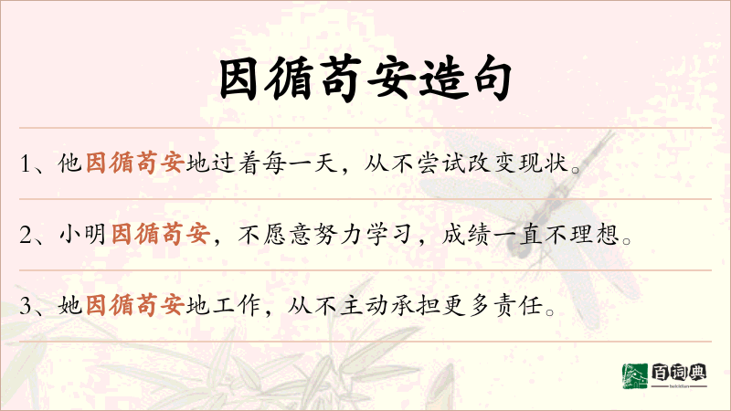 因循苟安