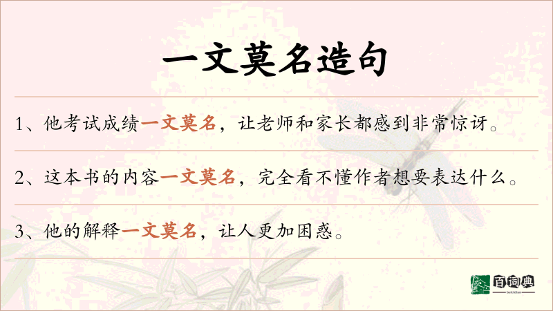 一文莫名