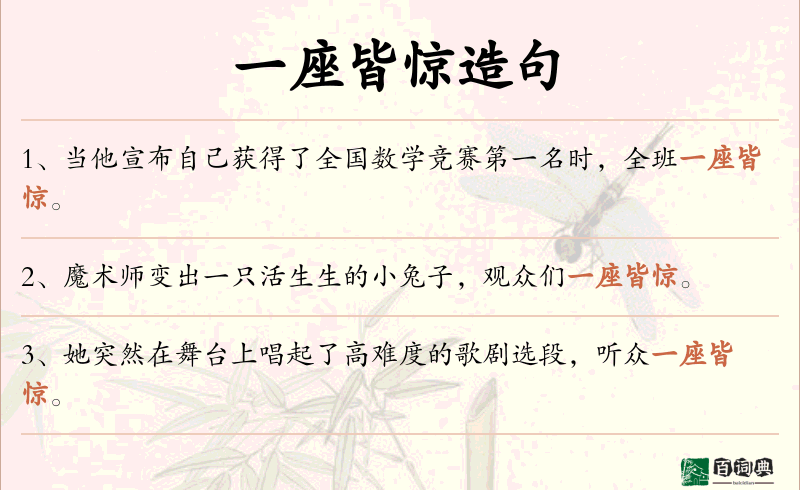一座皆惊