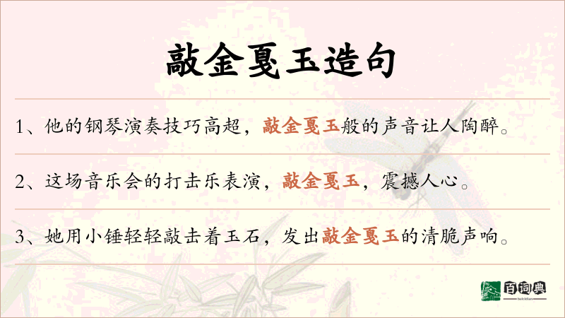 敲金戛玉