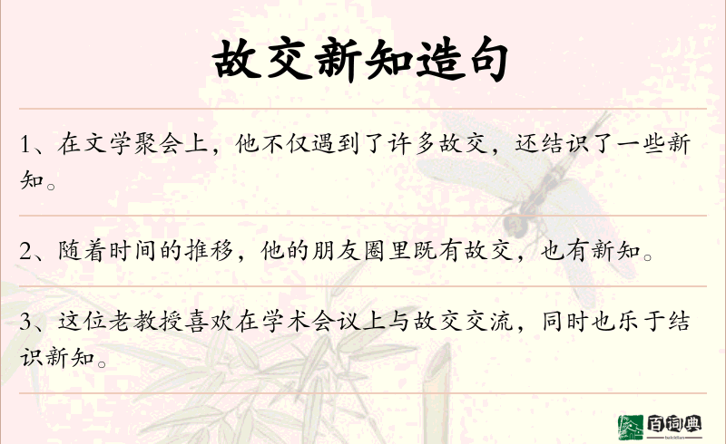 故交新知