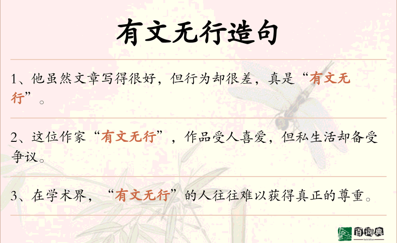 有文无行