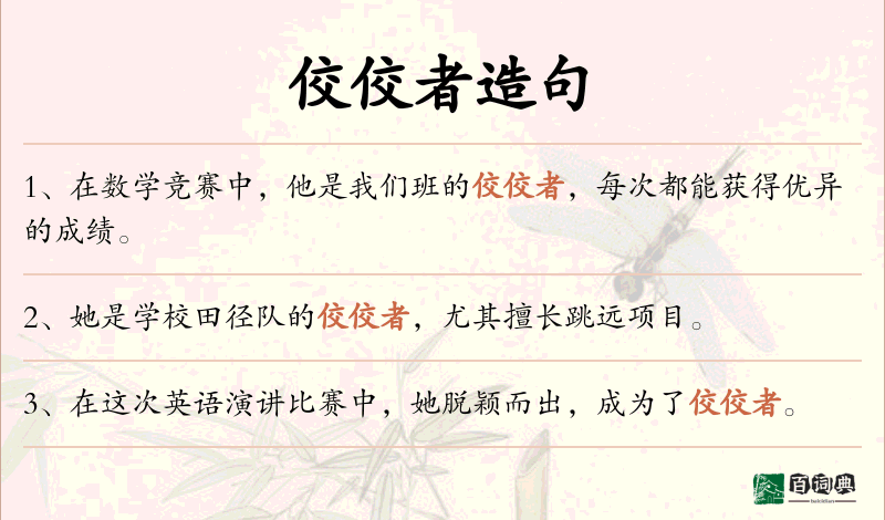 佼佼者
