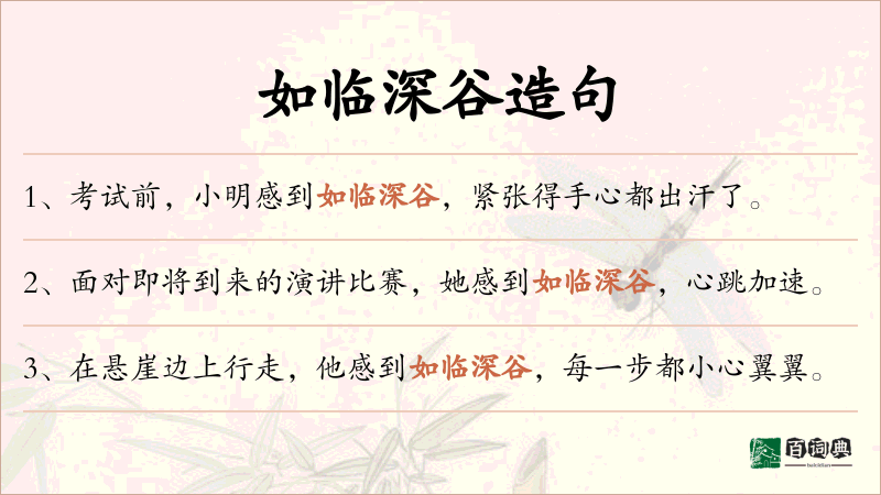如临深谷