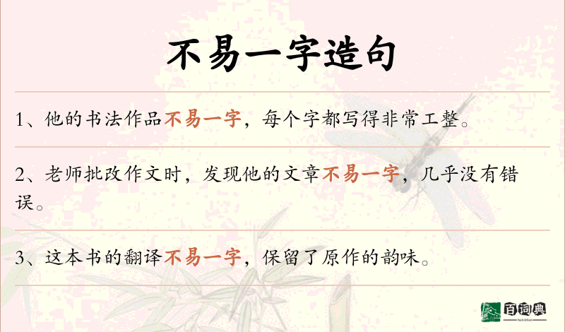 不易一字