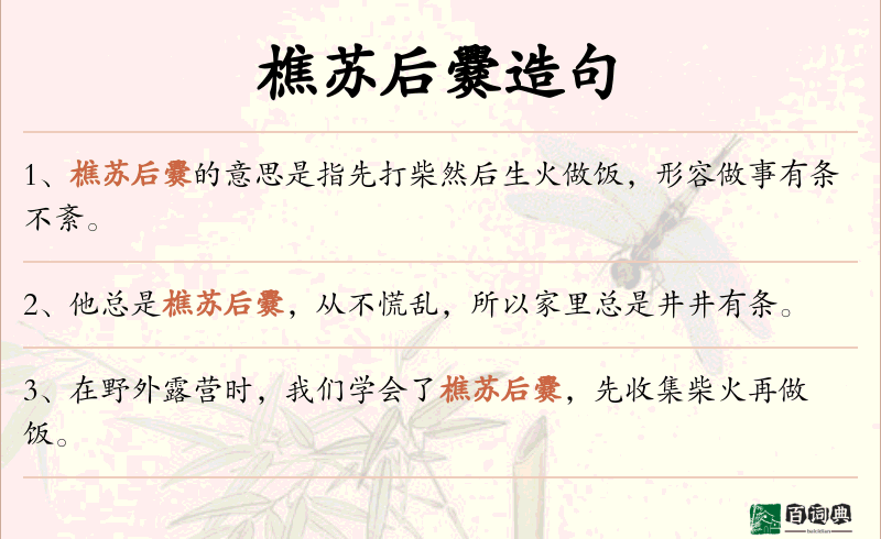樵苏后爨