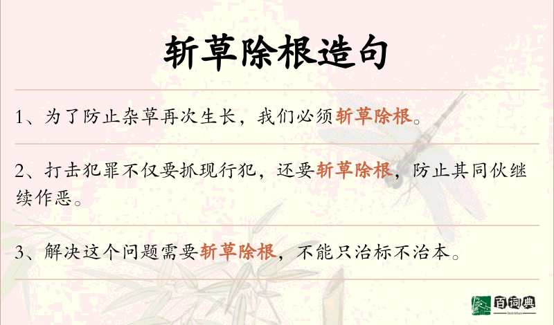 斩草除根