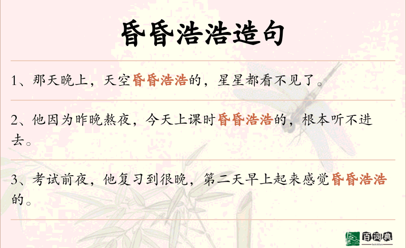 昏昏浩浩