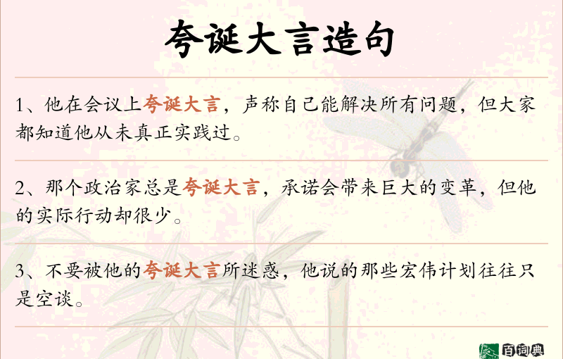 夸诞大言
