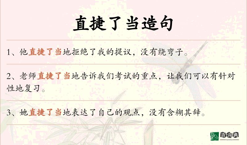 直捷了当