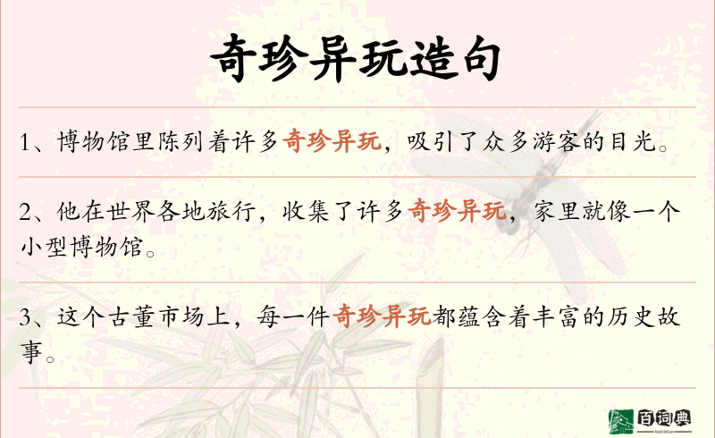 奇珍异玩