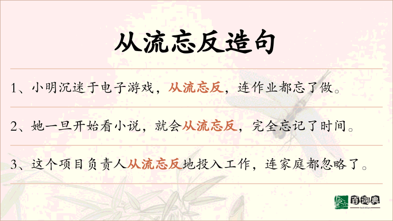 从流忘反
