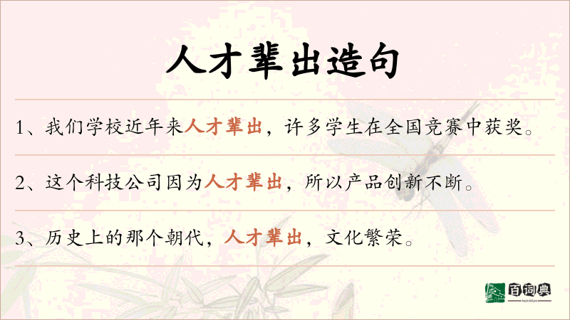 人才辈出