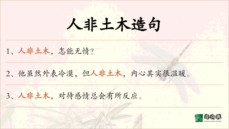 人非土木