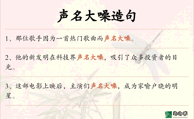 声名大噪