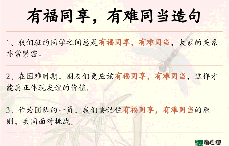 有福同享，有难同当