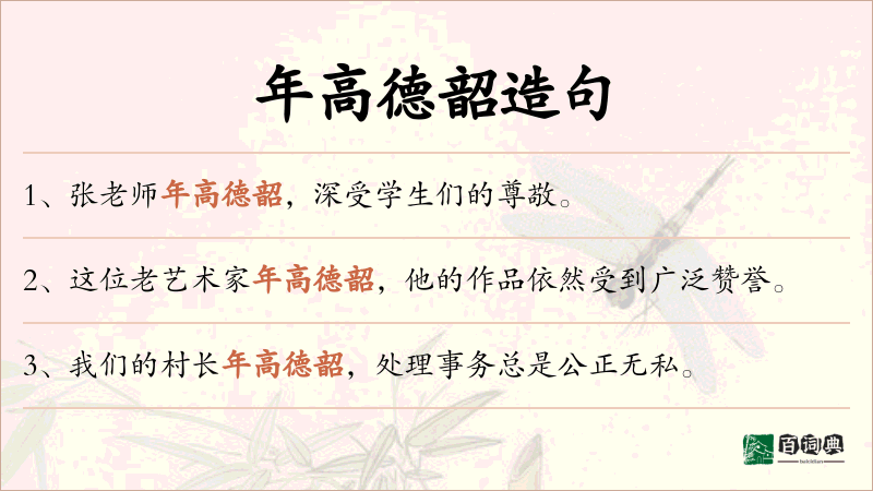 年高德韶