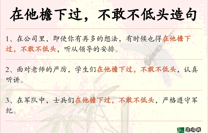 在他檐下过，不敢不低头
