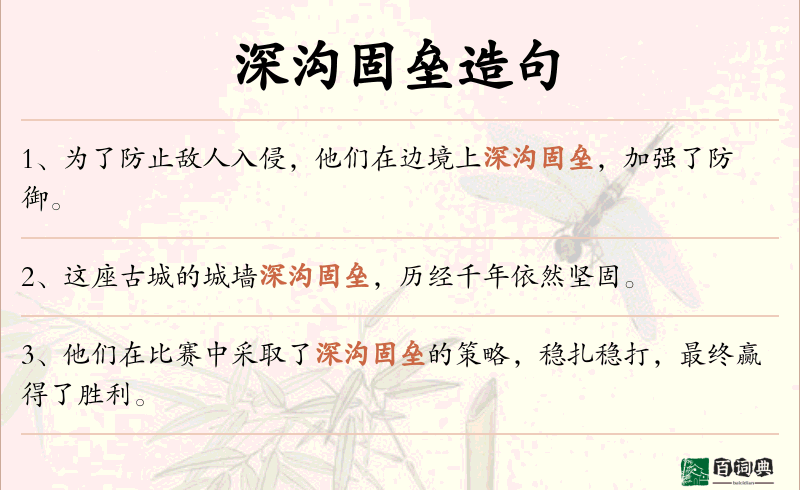 深沟固垒