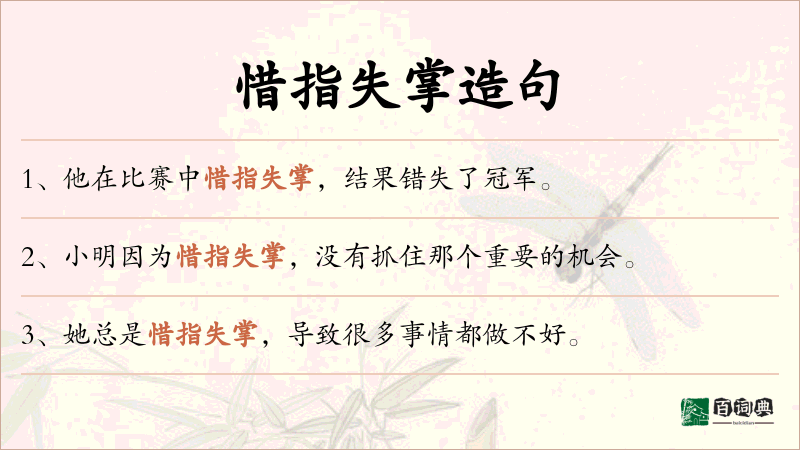 惜指失掌