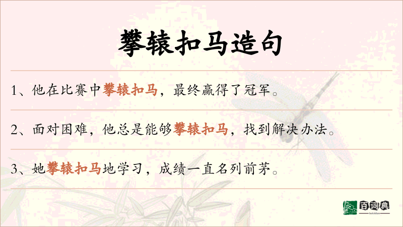 攀辕扣马