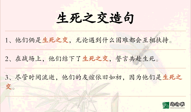 生死之交