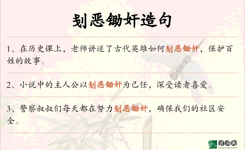 刬恶锄奸