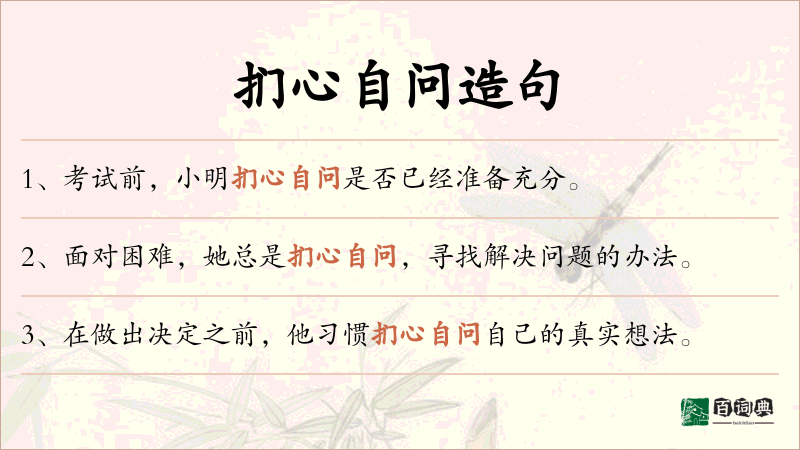 扪心自问