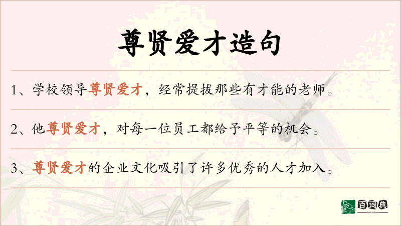 尊贤爱才