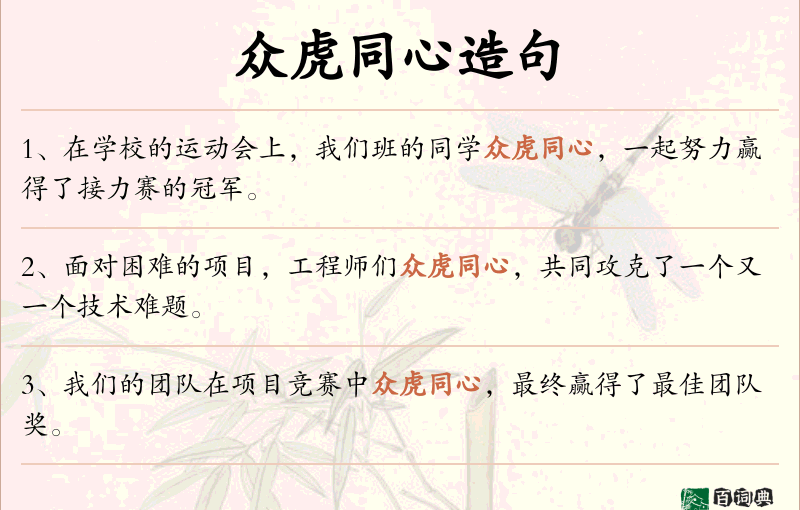 众虎同心
