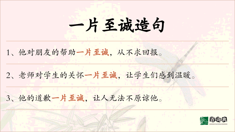 一片至诚