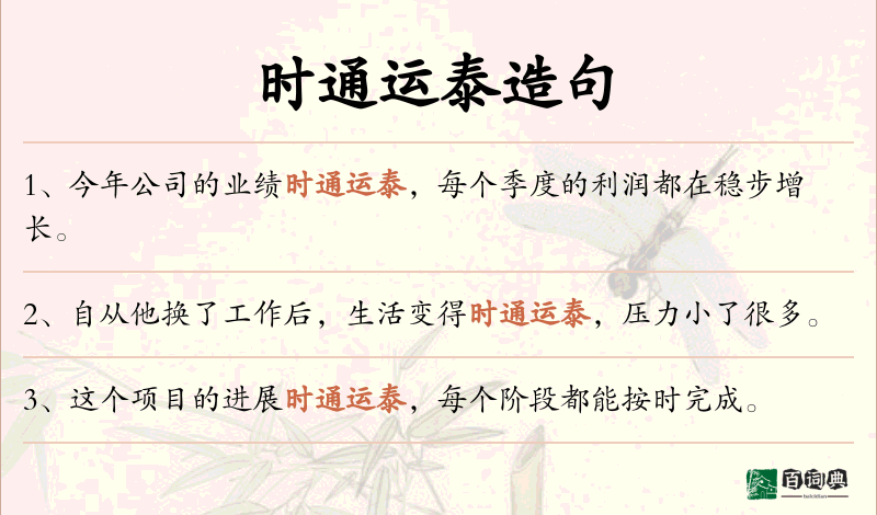 时通运泰