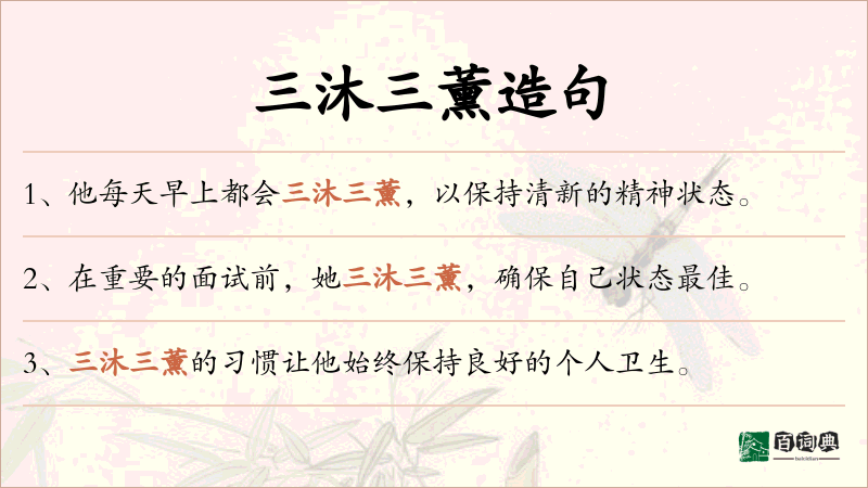 三沐三薰