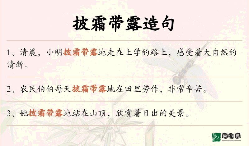披霜带露