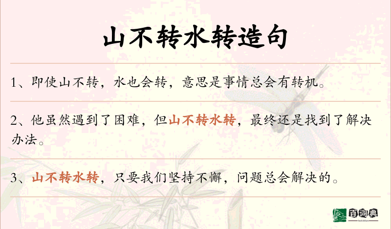 山不转水转