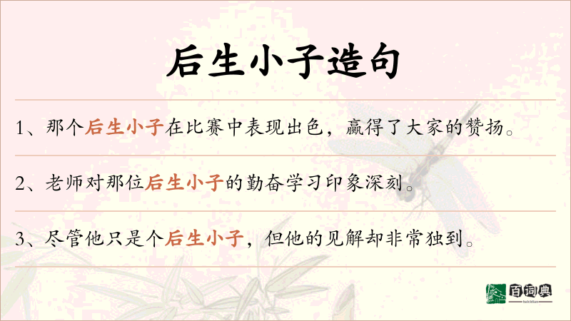 后生小子