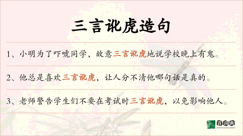 三言讹虎
