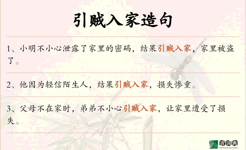 引贼入家