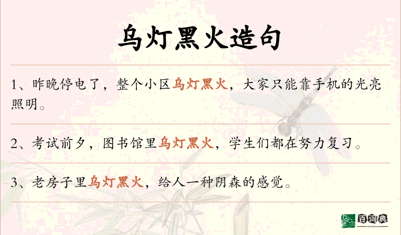 乌灯黑火