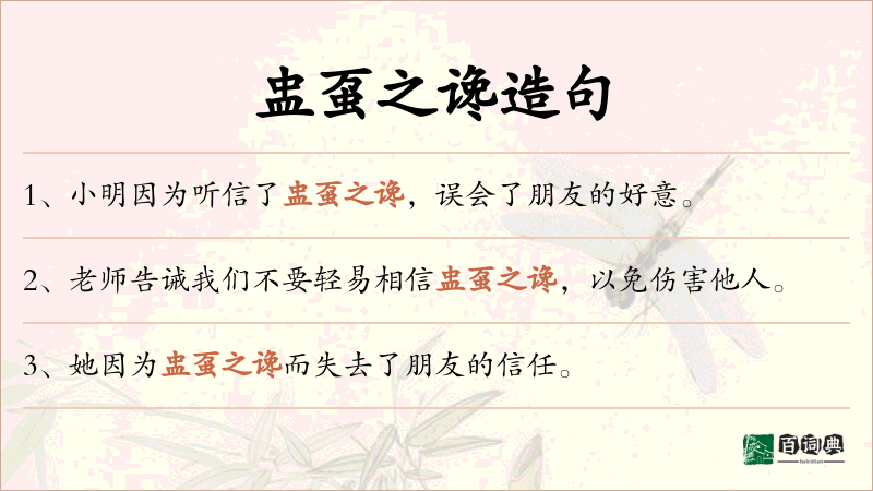 盅虿之谗
