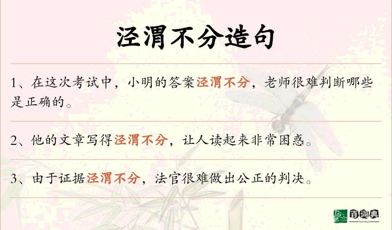 泾渭不分