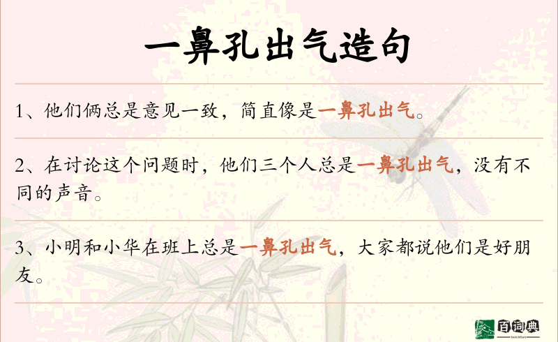一鼻孔出气