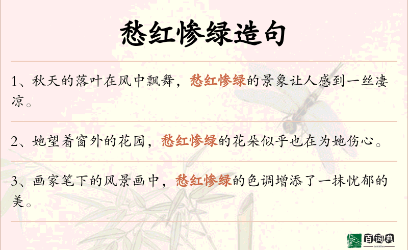 愁红惨绿