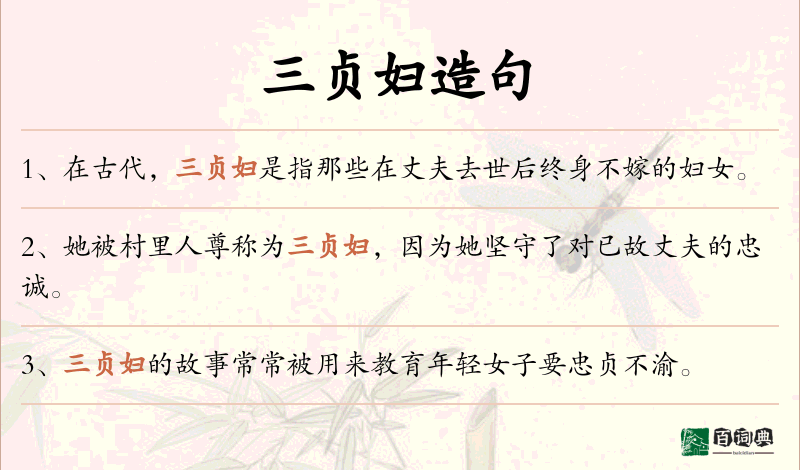 三贞妇